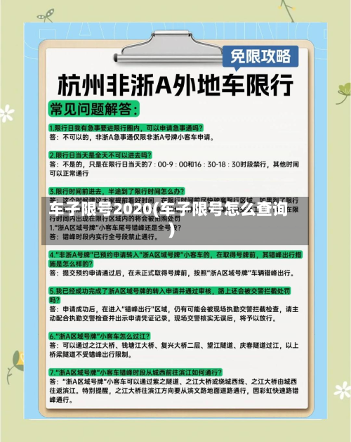车子限号2020(车子限号怎么查询)