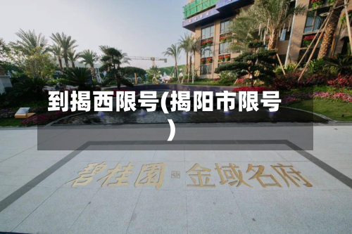 到揭西限号(揭阳市限号)
