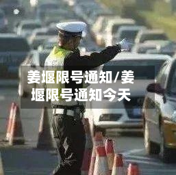 姜堰限号通知/姜堰限号通知今天-第2张图片