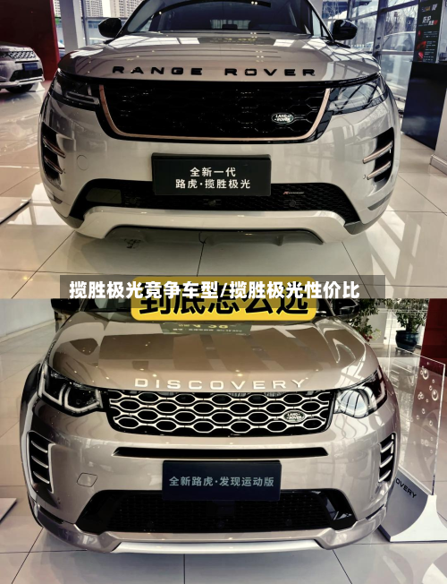 揽胜极光竞争车型/揽胜极光性价比-第3张图片