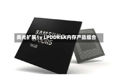 美光扩展1γ LPDDR5X内存产品组合