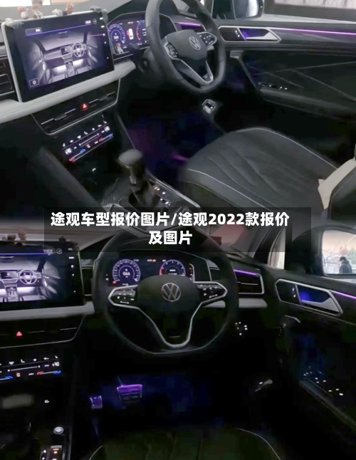 途观车型报价图片/途观2022款报价及图片-第2张图片