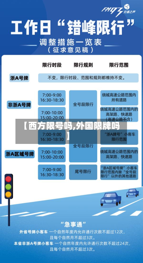 【西方限号吗,外国限牌吗】