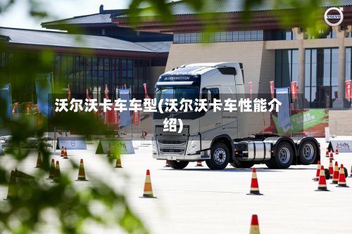 沃尔沃卡车车型(沃尔沃卡车性能介绍)