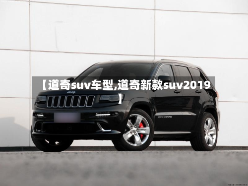 【道奇suv车型,道奇新款suv2019】-第2张图片