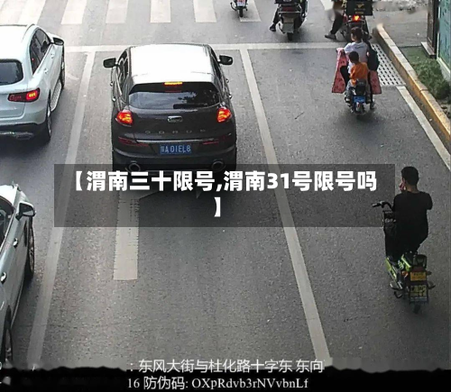 【渭南三十限号,渭南31号限号吗】-第2张图片