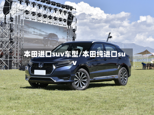 本田进口suv车型/本田纯进口suv-第2张图片