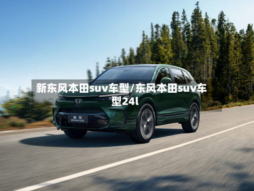 新东风本田suv车型/东风本田suv车型24l-第2张图片