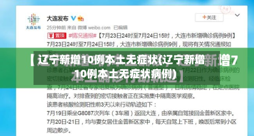 辽宁新增10例本土无症状(辽宁新增10例本土无症状病例)