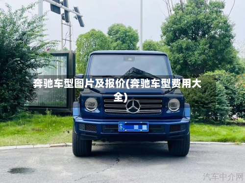 奔驰车型图片及报价(奔驰车型费用大全)