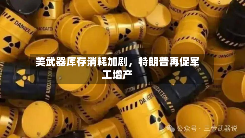 美武器库存消耗加剧，特朗普再促军工增产-第2张图片