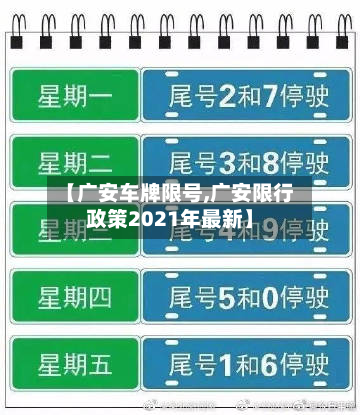 【广安车牌限号,广安限行政策2021年最新】-第2张图片