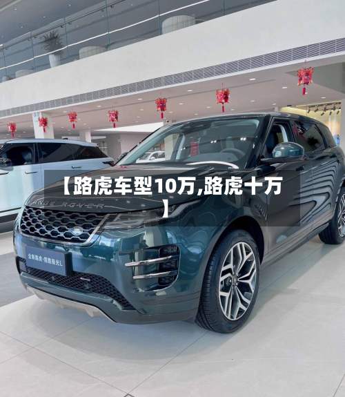 【路虎车型10万,路虎十万】