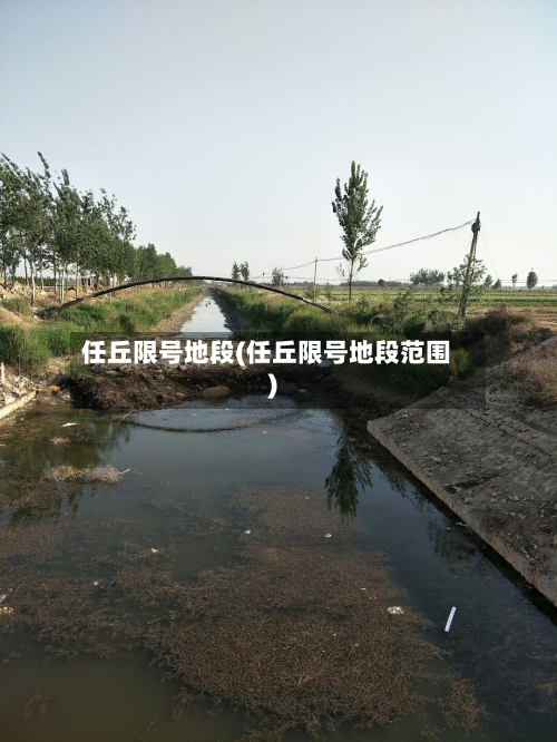 任丘限号地段(任丘限号地段范围)