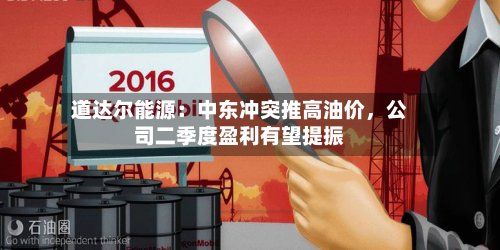 道达尔能源：中东冲突推高油价	，公司二季度盈利有望提振-第3张图片