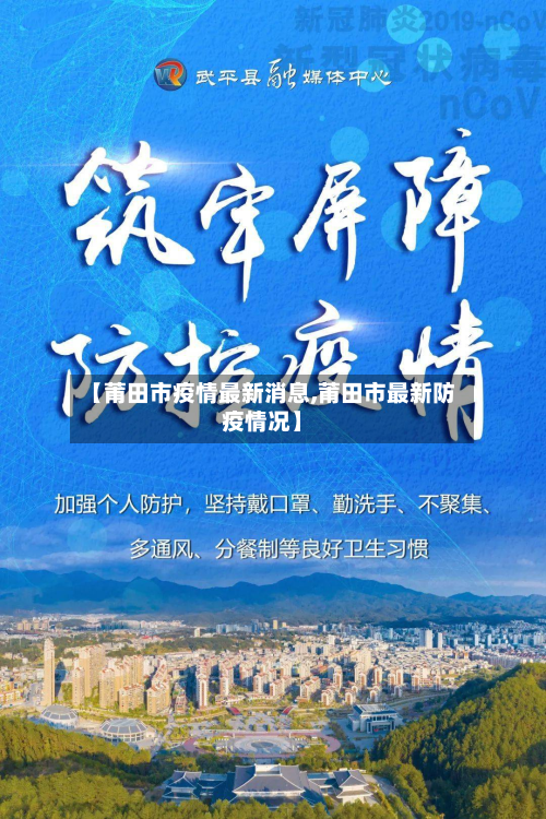 【莆田市疫情最新消息,莆田市最新防疫情况】
