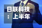 日联科技:上半年净利润同比预增约54.6%