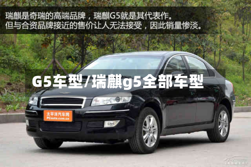 G5车型/瑞麒g5全部车型-第2张图片