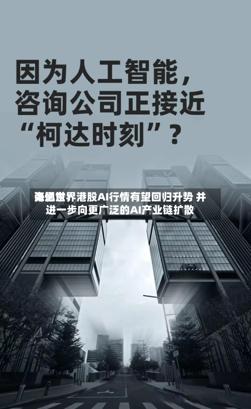 海通世界
张忆东:港股AI行情有望回归升势 并进一步向更广泛的AI产业链扩散-第2张图片