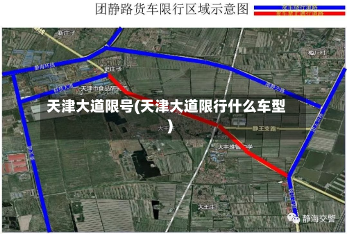 天津大道限号(天津大道限行什么车型)