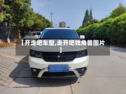 【开走吧车型,走开吧独角兽图片】