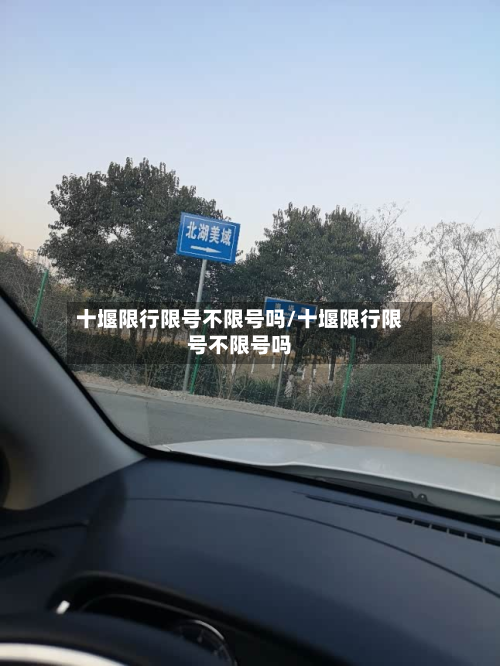 十堰限行限号不限号吗/十堰限行限号不限号吗