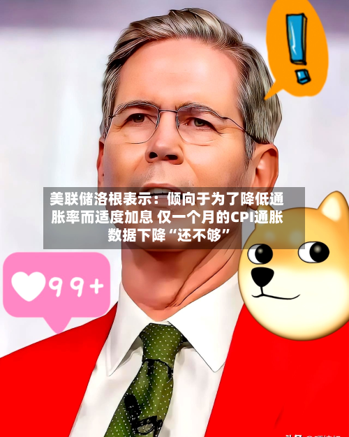 美联储洛根表示：倾向于为了降低通胀率而适度加息 仅一个月的CPI通胀数据下降“还不够”-第2张图片