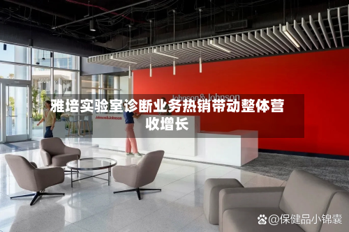 雅培实验室诊断业务热销带动整体营收增长-第3张图片