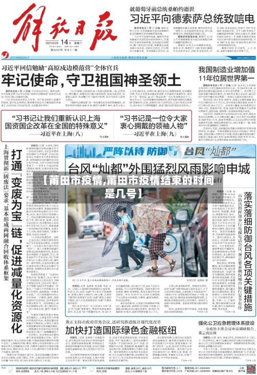 【莆田市疫情,莆田市疫情结束的时间是几号】