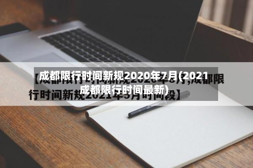 成都限行时间新规2020年7月(2021成都限行时间最新)