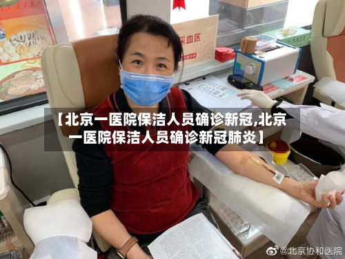【北京一医院保洁人员确诊新冠,北京一医院保洁人员确诊新冠肺炎】-第2张图片