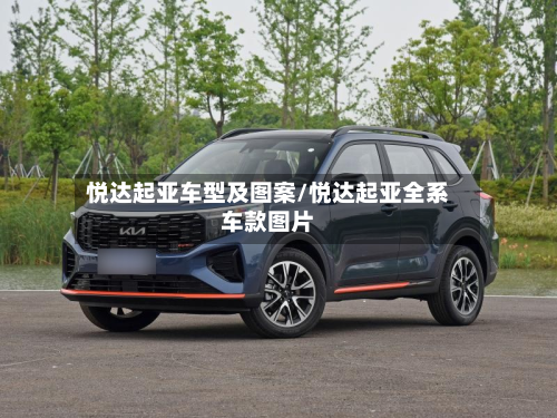 悦达起亚车型及图案/悦达起亚全系车款图片