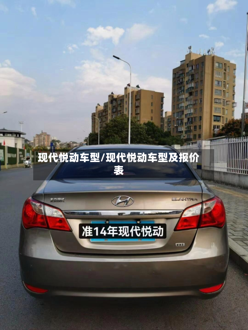 现代悦动车型/现代悦动车型及报价表-第2张图片