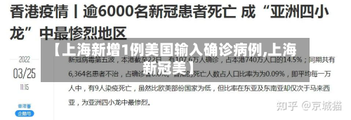 【上海新增1例美国输入确诊病例,上海新冠美】-第2张图片