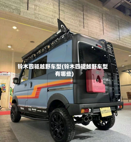 铃木四驱越野车型(铃木四驱越野车型有哪些)-第2张图片
