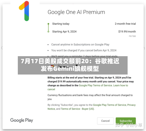 7月17日美股成交额前20：谷歌推迟发布Gemini旗舰模型