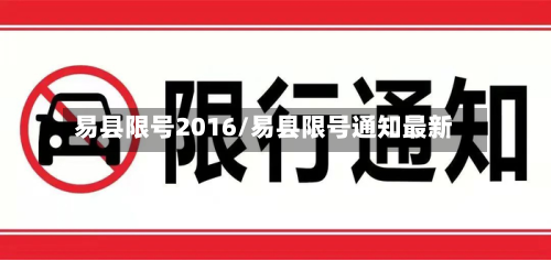 易县限号2016/易县限号通知最新