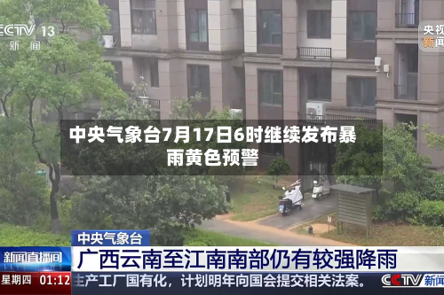 中央气象台7月17日6时继续发布暴雨黄色预警-第2张图片