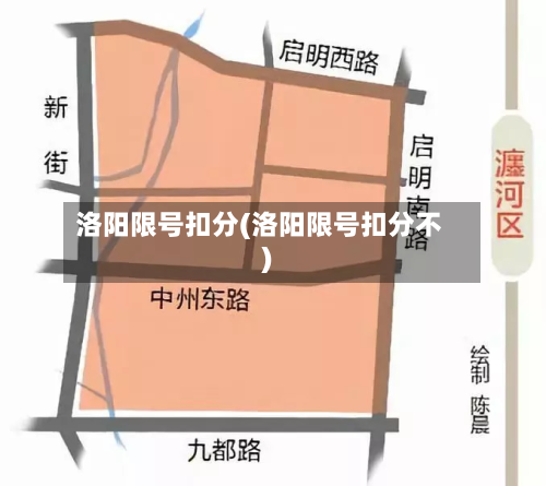 洛阳限号扣分(洛阳限号扣分不)