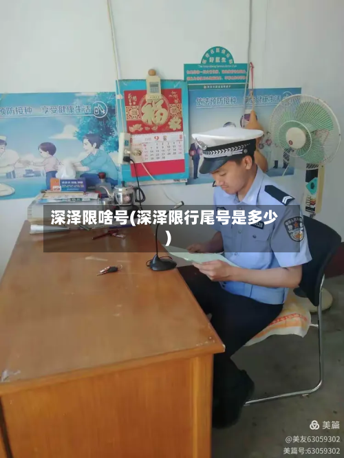 深泽限啥号(深泽限行尾号是多少)