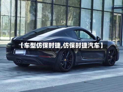 【车型仿保时捷,仿保时捷汽车】-第2张图片