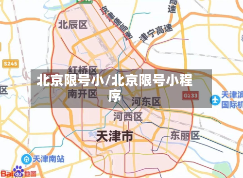 北京限号小/北京限号小程序-第2张图片