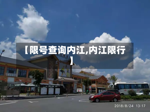 【限号查询内江,内江限行】-第2张图片