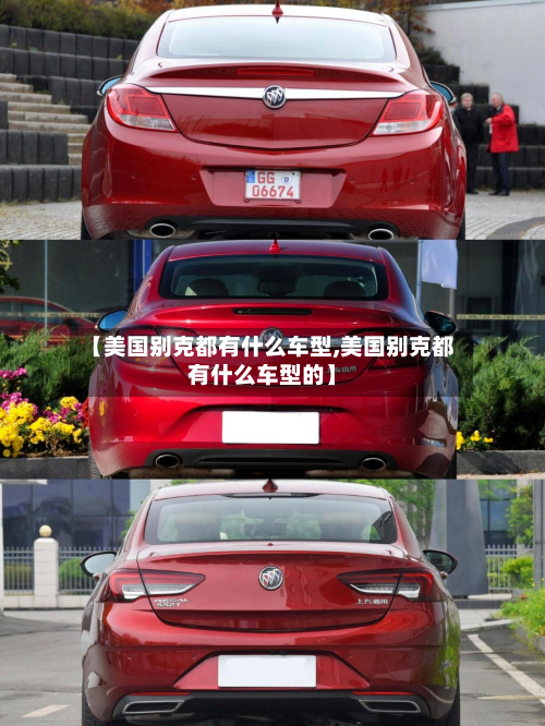 【美国别克都有什么车型,美国别克都有什么车型的】