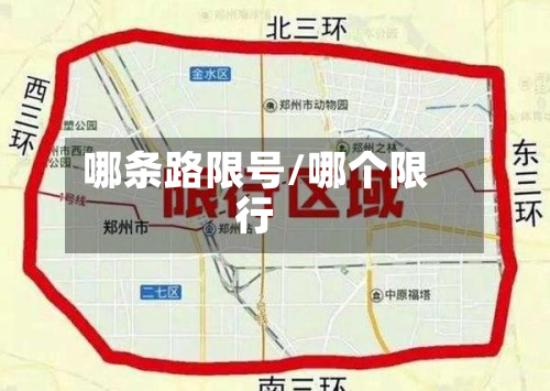 哪条路限号/哪个限行