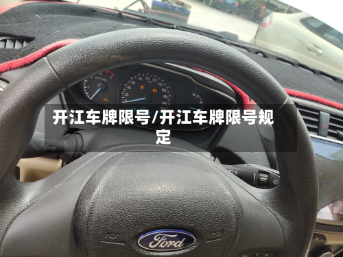 开江车牌限号/开江车牌限号规定