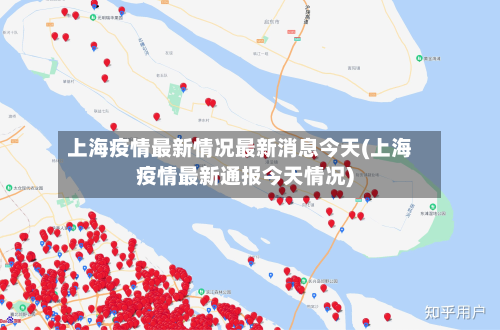 上海疫情最新情况最新消息今天(上海疫情最新通报今天情况)-第3张图片