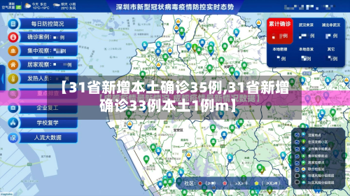 【31省新增本土确诊35例,31省新增确诊33例本土1例m】-第2张图片