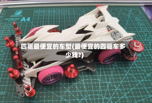 四驱最便宜的车型(最便宜的四驱车多少钱?)-第2张图片