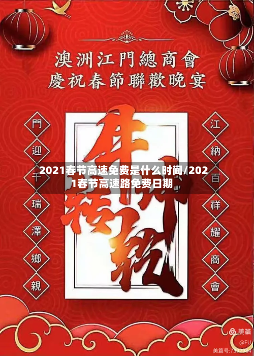 2021春节高速免费是什么时间/2021春节高速路免费日期-第3张图片